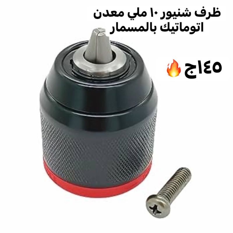 ظرف شنيور 10ملي معدن اتوماتيك بالمسمار
