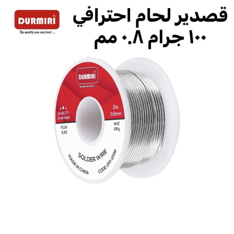 قصدير لحام احترافي 100جرام 0.8مم من دورميري
