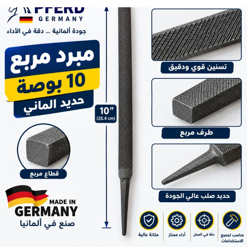 مبرد مربع 10 بوصة حديد الماني