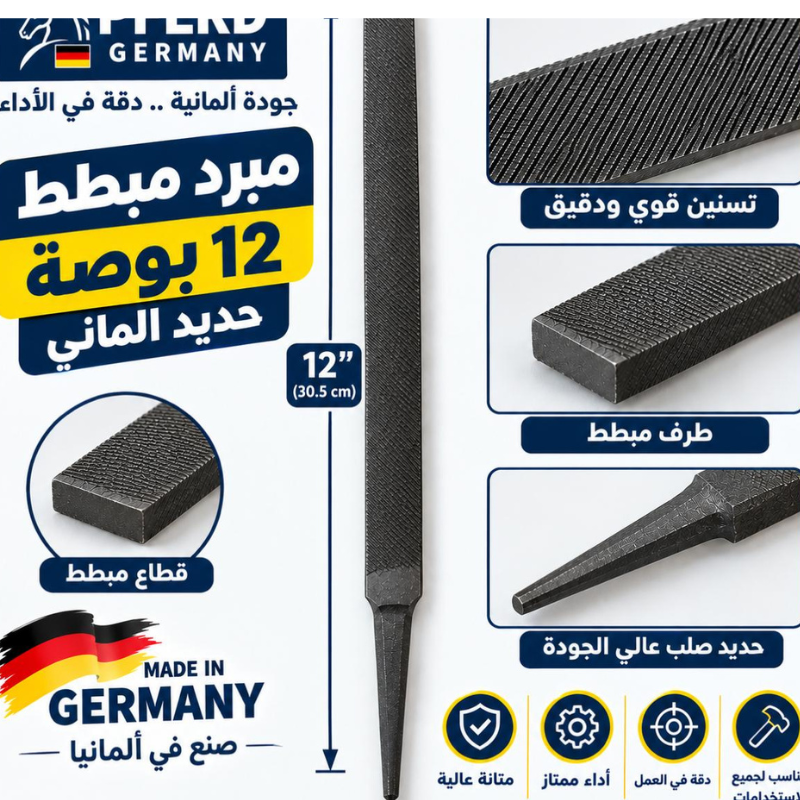 مبرد مبطط 12 بوصه حديد الماني