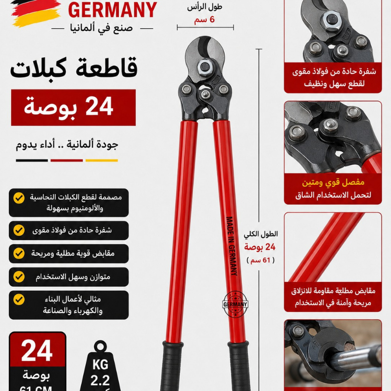 مقص كابلات 24 بوصه الماني
