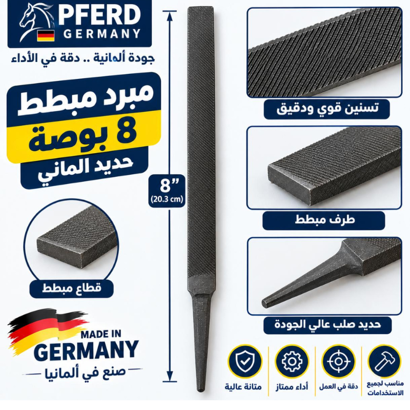 مبرد مبطط 8 بوصه حديد الماني
