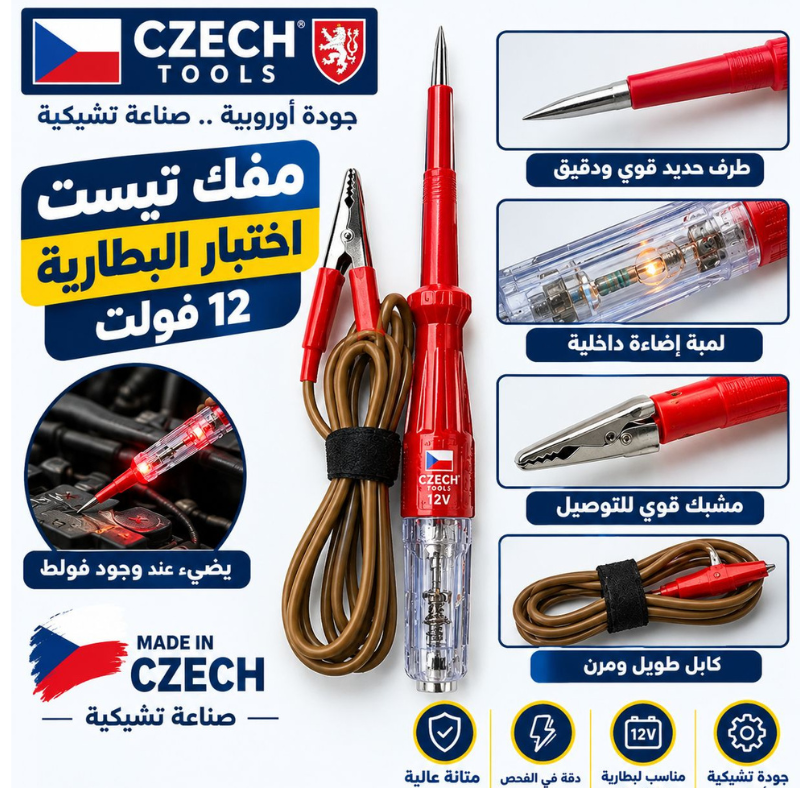 مفك تيست اختبار بطالرية 12 فولت