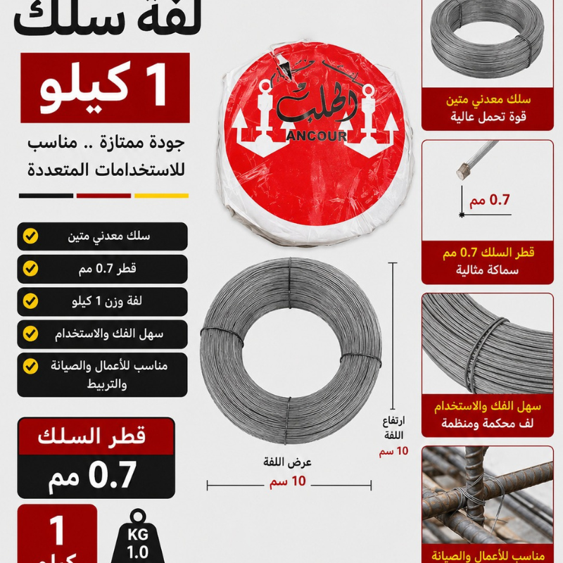 لفة سلك كيلو 0.7 م