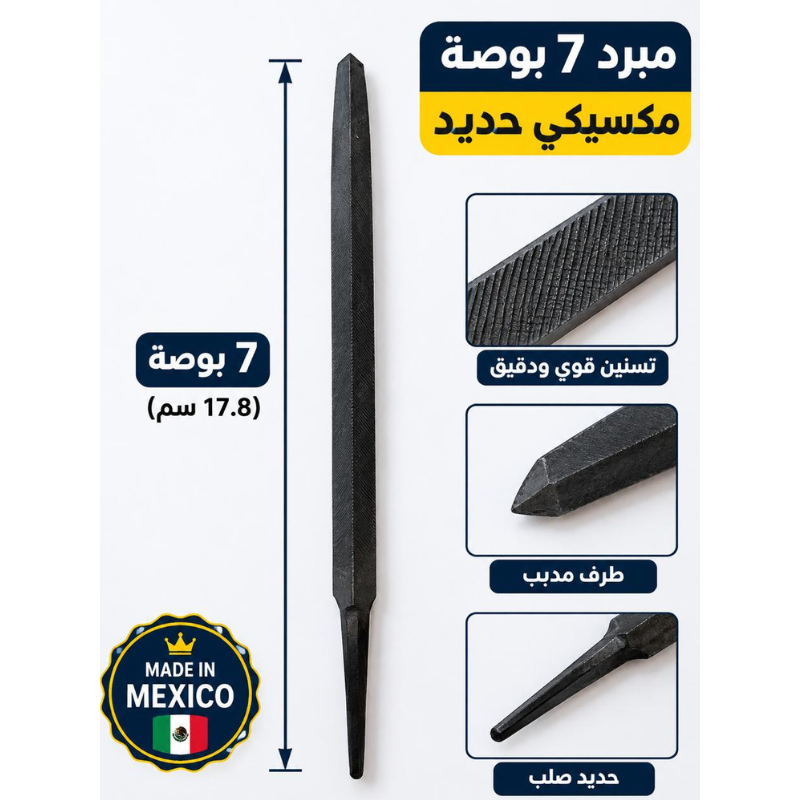 مبرد مثلث 7 بوصه مكسيكي حديد